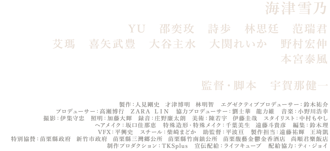 海津雪乃,YU,邵奕玫,詩歩,林思廷,范瑞君,艾瑪,喜矢武豊,大谷主水,大関れいか,野村宏伸,本宮泰風,宇賀那健一監督