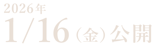 2026年1月16日（金）公開